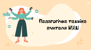 Презентація на тему "Педагогічна техніка вчителя НУШ"
