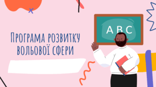 Презентація на тему "Програма розвитку вольової сфери"