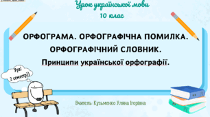 Інтерактивна презентація (готовий урок) "Орфограма. ОРФОГРАФІЧНА ПОМИЛКА. ОРФОГРАФІЧНИЙ СЛОВНИК. Принципи української орфографії" для 10 класу