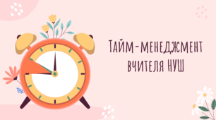 Презентація на тему "Тайм-менеджмент вчителя НУШ"