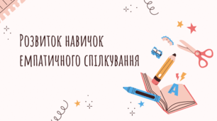 Презентація на тему "Розвиток навичок емпатичного спілкування"