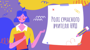 Презентація на тему "Ролі сучасного вчителя НУШ"