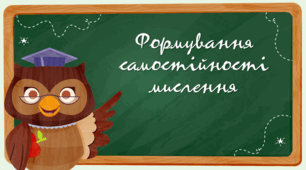 Презентація на тему "Формування самостійності мислення"