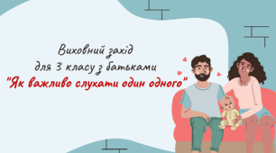 Виховний захід для 3 класу з батьками: "Як важливо слухати один одного"