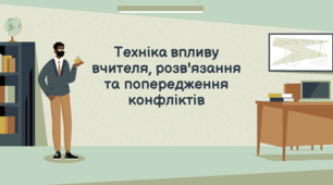Презентація на тему "Техніка впливу вчителя, розв'язання та попередження конфліктів"