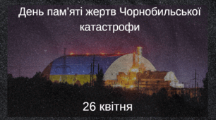 День пам’яті жертв Чорнобильської катастрофи