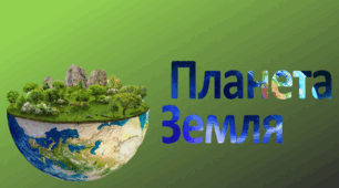 Земля