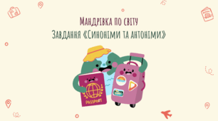 Урок з використанням проєктної технології для 4 класу "Слова-синоніми, слова-антоніми"