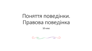 Поняття поведінки. Правова поведінка