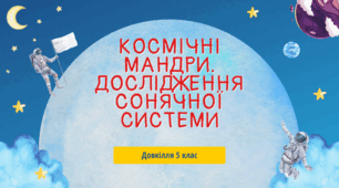 Космічні мандри. Дослідження Сонячної системи