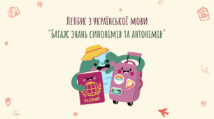 Лепбук з української мови "Багаж знань синонімів та антонімів"