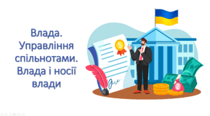 Презентація "Влада. Управління спільнотами. Влада і носії влади"