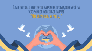 План гуртка в контексті навчання громадянської та історичної освітньої галузі “Ми справжні українці”