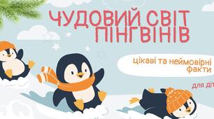 "Чудовий світ Пінгвінів" для найменших
