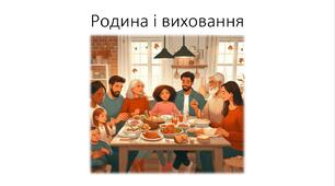 Презентація на тему: "Родина і виховання"