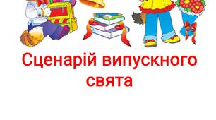 Сценарій випускного свята " Прощавай садочку"