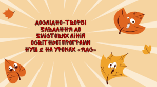 Дослідно-творчі завдання до змістових ліній освітньої програми НУШ 2 на уроках «ЯДС»