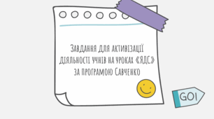 Завдання для активізації діяльності учнів на уроках «ЯДС» за програмою Савченко