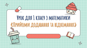 Урок для 1 класу з математики «Прийоми додавання та віднімання»
