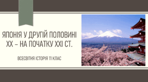 ЯПОНІЯ у другій половині ХХ – на початку ХХІ ст.