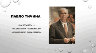 Павло Тичина. «Гаї шумлять…». «Не бував ти у наших краях!». Художні описи природи як вияв патріотичних почуттів автора. Мелодійність віршів Павла Тичини.