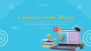 Урок 9. Свобода слова. Медіа