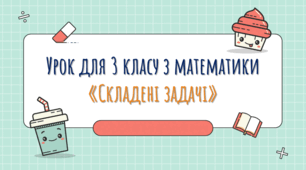 Урок для 3 класу з математики «Складені задачі»
