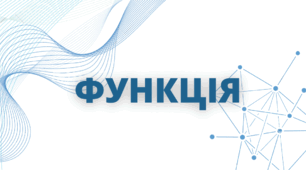 Що таке функція