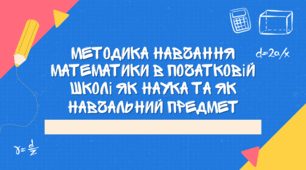 Презентація з методики математики «Методика навчання математики в початковій школі як наука та як навчальний предмет»