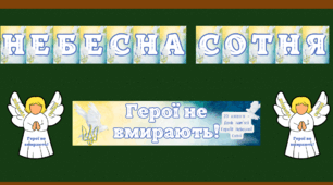 20 лютого  День Героїв Небесної Сотні (надпис + постер)