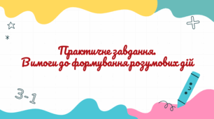 Презентація з методики математики «Практичне завдання. Вимоги до формування розумових дій»