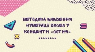 Презентація з методики математики «Методика вивчення нумерації чисел у концентрі «Сотня»»