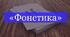 ФОНЕТИКА НМТ з української мови 