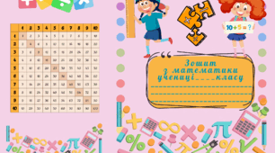 Обгортки для зошитів з математики