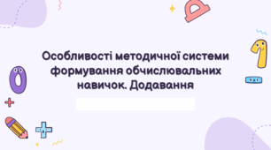 Презентація з методики математики «Особливості методичної системи формування обчислювальних навичок. Додавання»