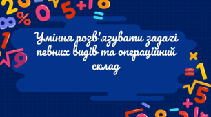 Презентація з методики математики «Уміння розв'язувати задачі певних видів та операційний склад»