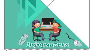 Кутики для класного журналу