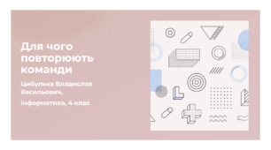 Для чого повторюють команди (4 клас, Інформатика, Гільберг)