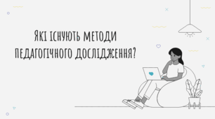 Презентація на тему "Які існують методи педагогічного дослідження?"