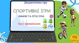 Дидактичні ігри "Спортивні ігри" ( зимові та літні ігри)