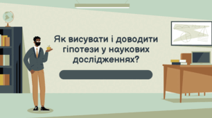 Презентація на тему "Як висувати і доводити гіпотези у наукових дослідженнях?"