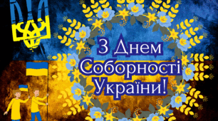 Постери до Дня Соборності України. 4 варіанти, різні розміри