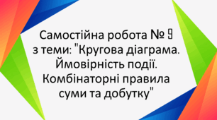 Самостійна робота № 9 з теми: "Кругова діаграма. Ймовірність події. Комбінаторні правила суми та добутку"