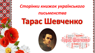 Презентація "Захоплюємося сторінками книжок українського письменства. Тарас Шевченко" 4 клас