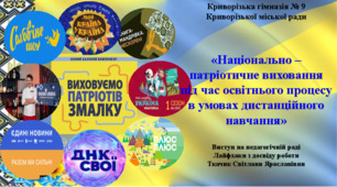 «Національно –  патріотичне виховання  під час освітнього процесу в умовах дистанційного навчання»