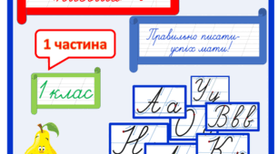 Тренажер з письма для 1 класу Частина 1