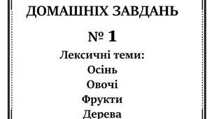 Зошит домашніх завдань. Лексичні теми. № 1