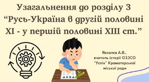 Презентація "Узагальнення до розділу 3 “Русь-Україна в другій половині ХI - у першій половині ХІII ст.”" (НУШ)