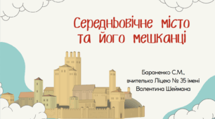 Презентація "Середньовічне місто та його мешканці"