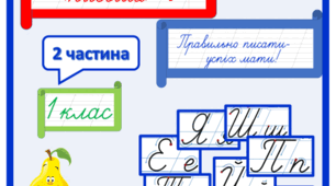 Тренажер з письма для 1 класу Частина 2
